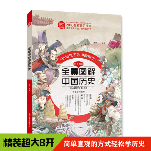 全景图解中国历史 （精装大开本） 商品图0