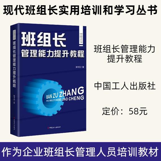 现代班组长实用培训和学习丛书·班组长管理能力提升教程 商品图0