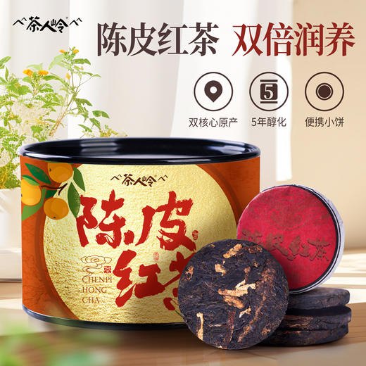 茶人岭新会陈皮武夷红茶茶饼罐装种50克 商品图0