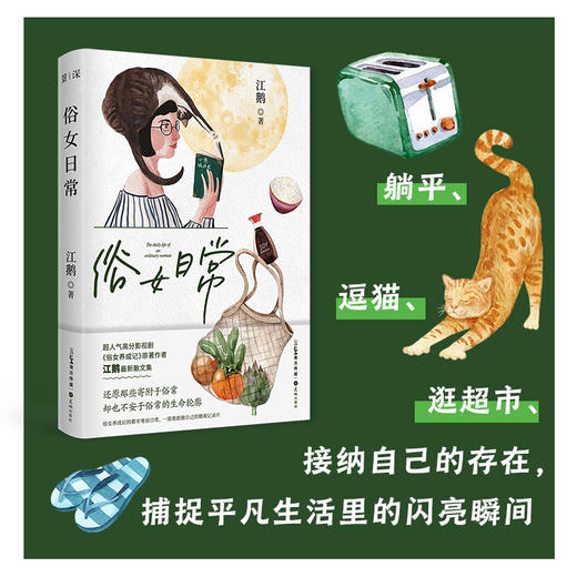俗女日常 俗女养成记电视剧原著作者江鹅全新作品 生活散文集 花城出版社正版书籍 商品图2