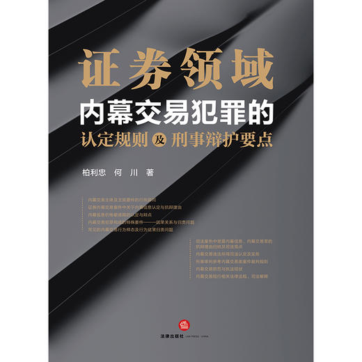 证券领域内幕交易犯罪的认定规则及刑事辩护要点 柏利忠 何川著 法律出版社 商品图1