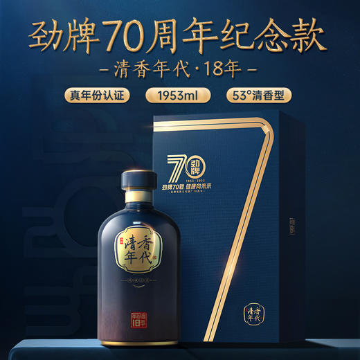 1953ml53度清香年代·18年（70周年纪念版）_1*1 商品图1