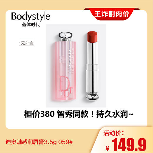 【4.20王炸割肉价】迪奥魅惑润唇膏3.5g 059#（无外盒） 商品图0