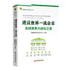 【官方旗舰店】建设世界一流企业：全球竞争力进化之道 德勤国企改革系列丛书9787513676892中国经济出版社 商品缩略图0