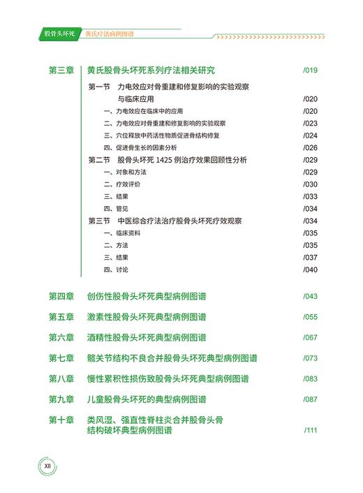 股骨头坏死黄氏疗法病例图谱 运用中医学扶正固本的理论 促进骨细胞的代谢和骨结构的修复重建 中国中医药出版社9787513285223  商品图3