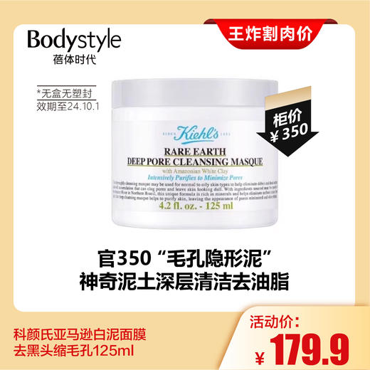 【4.20王炸割肉价】科颜氏亚马逊白泥面膜 去黑头缩毛孔125ml（无外壳无塑封限24年10.1） 商品图0
