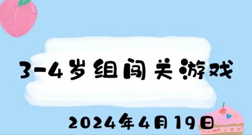 2024.4.19 3-4岁组闯关游戏 商品图0