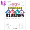 预售 【中商原版】比较日语助词辞典 日文原版 くらべてわかる てにをは日本語助詞辞典 商品缩略图0