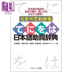 预售 【中商原版】比较日语助词辞典 日文原版 くらべてわかる てにをは日本語助詞辞典