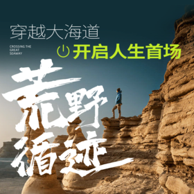 荒野循迹 |  新疆·吐鲁番·鄯善·大海道无人区越野5天4晚·4-9人团·3人/车·金牌GO【go小团】
