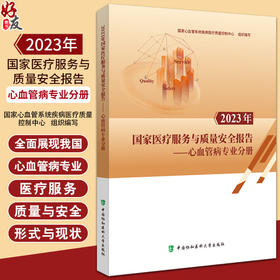 2023年国家医疗服务与质量安全报告 心血管病专业分册 国家心血管系统疾病医疗质量控制中心 中国协和医科大学出版社9787567923126