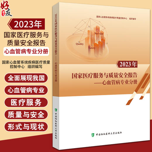 2023年国家医疗服务与质量安全报告 心血管病专业分册 国家心血管系统疾病医疗质量控制中心 中国协和医科大学出版社9787567923126 商品图0