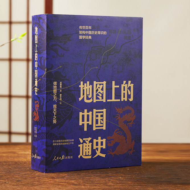 《地图上的中国通史》（上下册），跟着史学泰斗吕思勉，地图全局视野，读透中华5000年历史！