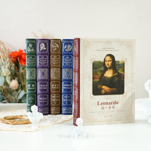 《家庭艺术馆：欧洲文艺复兴大师》（皮面礼盒装·共5卷） 商品图3