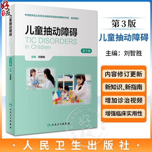 儿童抽动障碍 第3版 刘智胜主编 儿童抽动障碍概述流行病学病因 儿童抽动障碍孤独症谱系临床表现鉴别诊断治疗预防 人民卫生出版社 商品图0