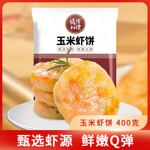 【情绪料理】玉米虾饼400克 商品图1