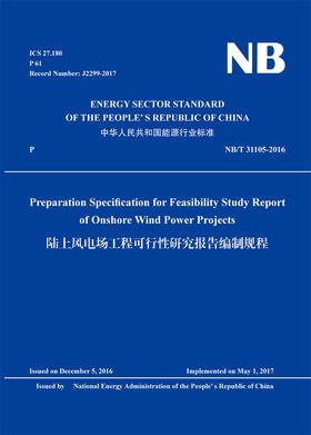 陆上风电场工程可行性研究报告编制规程  （NB/T 31105-2016） （英文版）