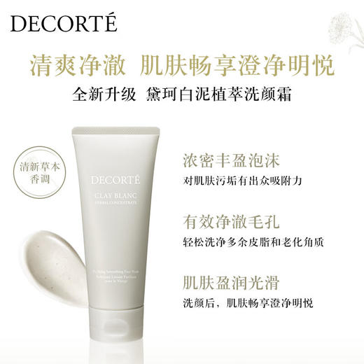 【4.20王炸割肉价】黛珂白泥植萃洗颜霜170g洗面奶（有盒无塑封） 商品图3