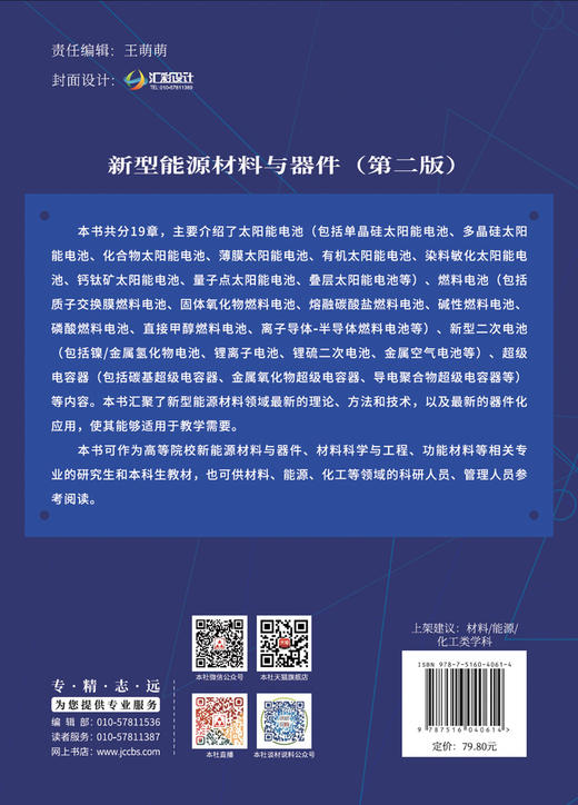 新型能源材料与器件(第二版） / 云斯宁主编 商品图1