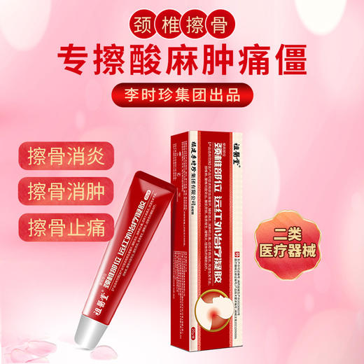 祖医堂颈椎部位远红外治疗凝胶 专擦颈椎酸麻肿痛僵 一擦成膜 深层渗透 直达痛点 商品图0