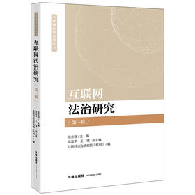 互联网法治研究（第一辑） 陈志君主编 高富平 王镭副主编 法律出版社 