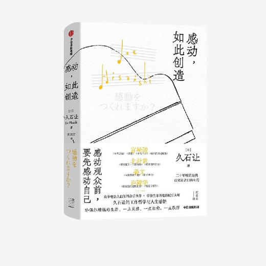 感动，如此创造 电影配乐大师久石让畅销20年高口碑代表作 完整收录久石让的工作哲学与人生感悟 商品图6
