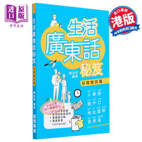【中商原版】生活广东话秘笈 初嚟报到篇 港台原版 陈泳因 香港万里机构 粤语学习