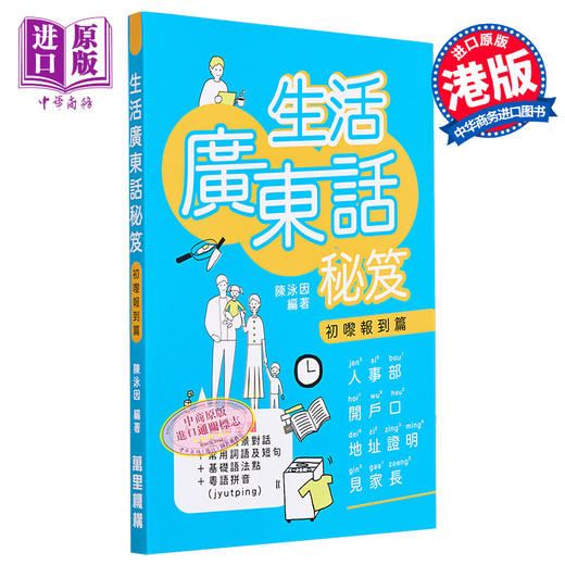 【中商原版】生活广东话秘笈 初嚟报到篇 港台原版 陈泳因 香港万里机构 粤语学习 商品图0