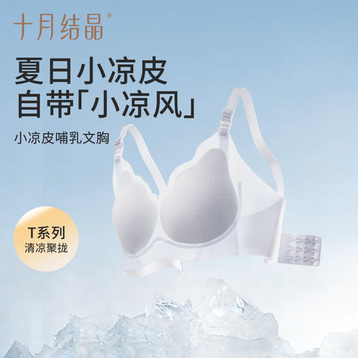 【满99-20/199-50】【小凉皮Air】十月结晶孕妇内衣哺乳夏季薄款凉感文胸罩产后专用 商品图1