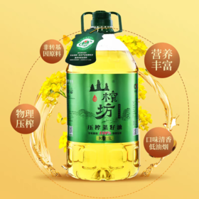 【CWLY】山榨坊一级压榨菜籽油 5L拍下20瓶配送！