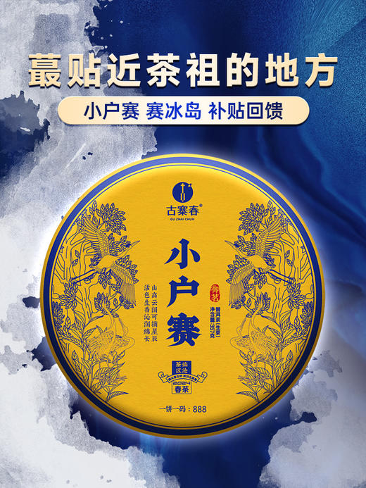 已售罄2024年春茶预售【小户赛】临沧勐库小户赛 “最贴近茶祖的地方” 高香四溢的早春鲜香普洱茶生茶 357克/饼 拍5发6拍20发25 商品图0