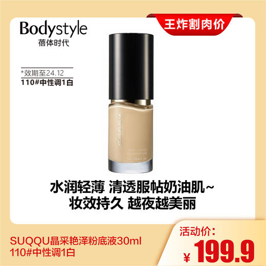 【4.20王炸割肉价】SUQQU晶采艳泽粉底液30ml 110#中性调1白 210#粉调1白（效期至24.12） 商品图0