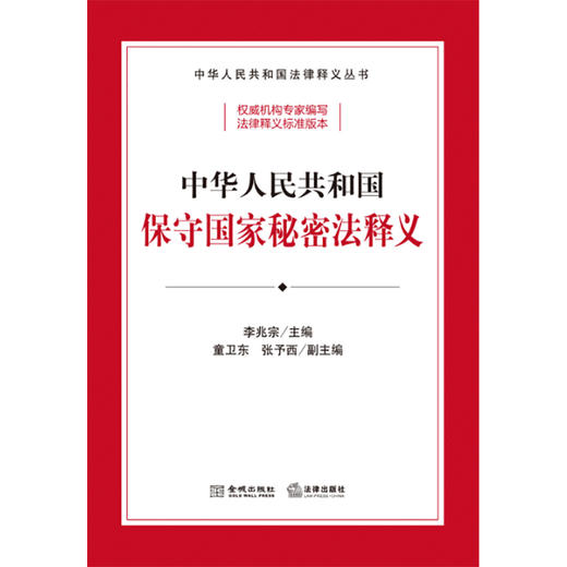 中华人民共和国保守国家秘密法释义 李兆宗主编 童卫东 张予西副主编 法律出版社 商品图1