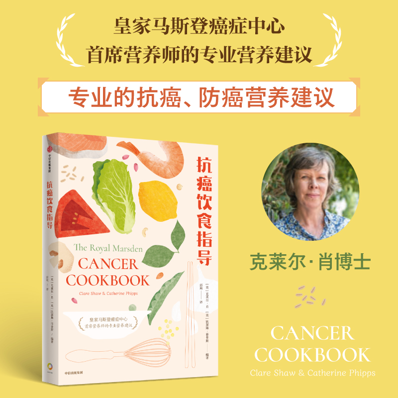 中信出版 | 抗癌饮食指导 克莱尔·肖 著