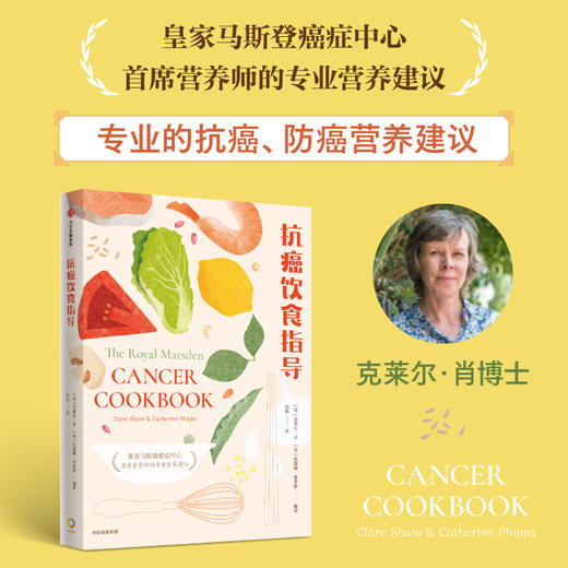 中信出版 | 抗癌饮食指导 克莱尔·肖 著 商品图0