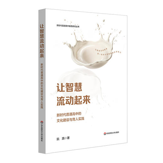 让智慧流动起来 新时代普通高中的文化建设与育人实践 阮旖著 商品图0