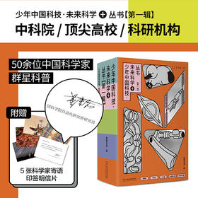 【热卖】少年中国科技·未来科学+(第一辑全5册·寄语明信片)【重磅新品】