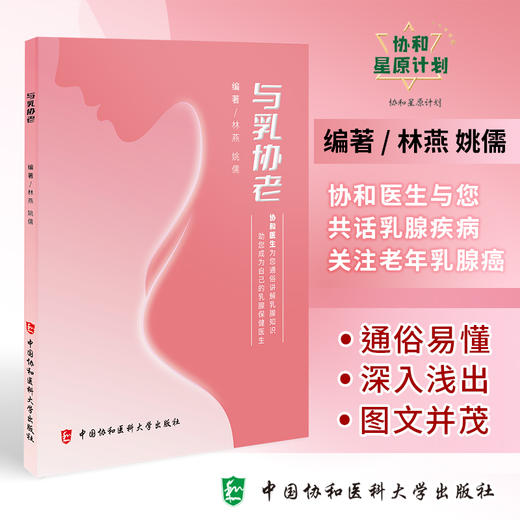 与乳协老 林燕等著 与卿相伴 了解乳腺结构和常见疾病 与乳协老 共同关心 关注老年乳腺癌 中国协和医科大学出版社9787567923287  商品图0