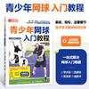 青少年网球入门教程 全彩图解视频学习版 商品缩略图0