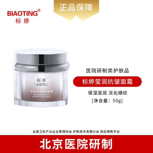 标婷莹润抗皱面霜 商品图0
