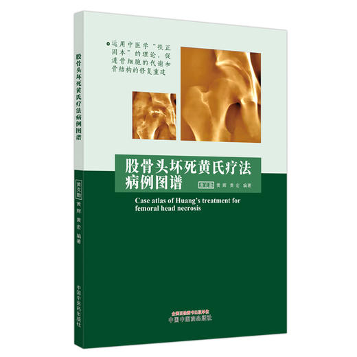 股骨头坏死黄氏疗法病例图谱 运用中医学扶正固本的理论 促进骨细胞的代谢和骨结构的修复重建 中国中医药出版社9787513285223  商品图1