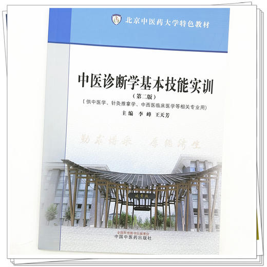 中医诊断学基本技能实训（第二版）李峰 王天芳 主编 中国中医药出版社 北京中医药大学特色教材 商品图4