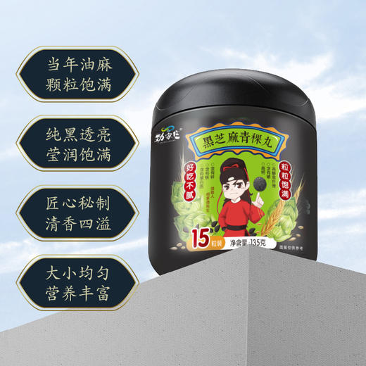 青稞黑芝麻丸 135g/罐（15粒） 商品图3
