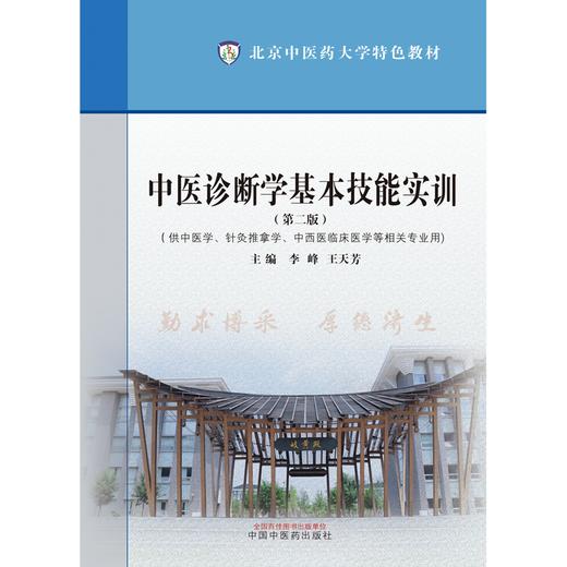 中医诊断学基本技能实训（第二版）李峰 王天芳 主编 中国中医药出版社 北京中医药大学特色教材 商品图1