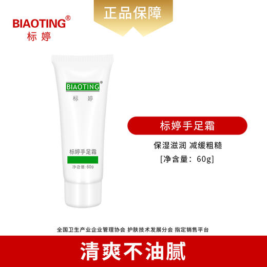 标婷手足皲裂霜 商品图1