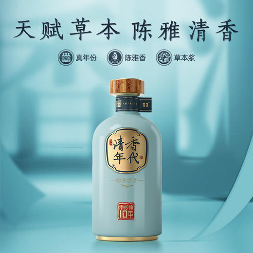 500ml53度清香年代·10年 商品图2