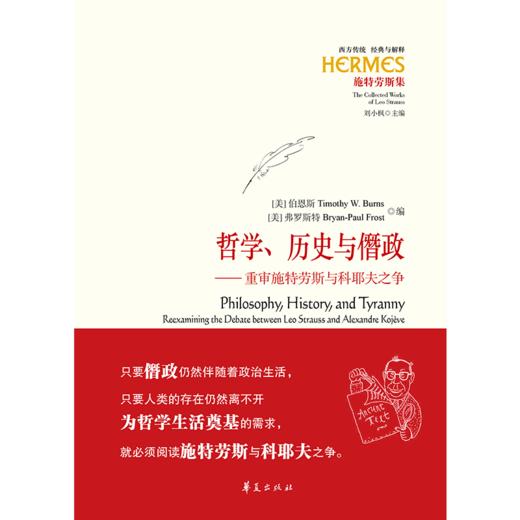 哲学、历史与僭政 ——重审施特劳斯与科耶夫之争 商品图1