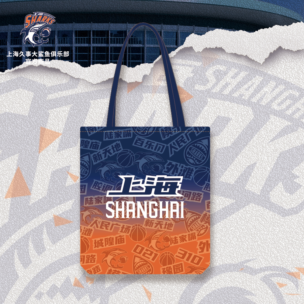 上海大鲨鱼官方商品丨帆布袋上海城市地标手提包球迷收藏