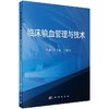 临床输血管理与技术伊正君 官旭俊/伊正君，官旭俊 商品缩略图0