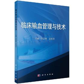 临床输血管理与技术伊正君 官旭俊/伊正君，官旭俊